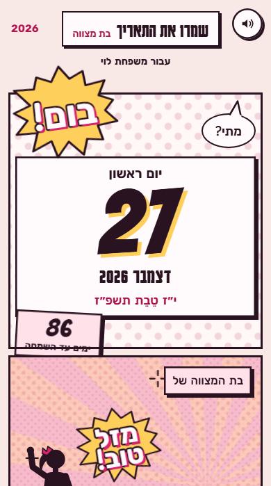 ״שמרו את התאריך״ בעיצוב קומיקס