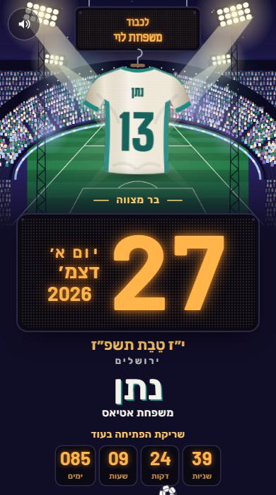 ״שמרו את התאריך״ בעיצוב ליל משחק
