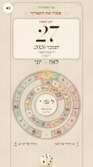 ״שמרו את התאריך״ בעיצוב משחק האווז