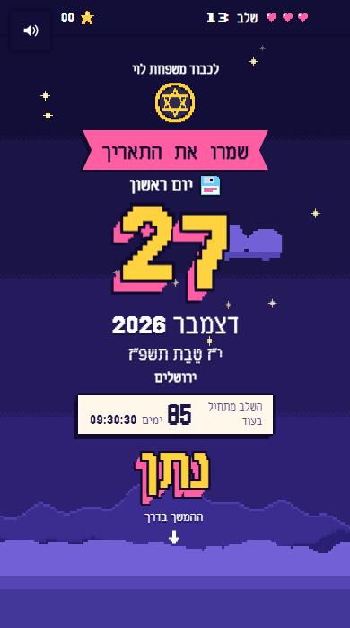 ״שמרו את התאריך״ בעיצוב משחק וידאו