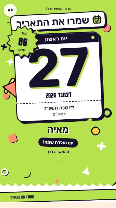״שמרו את התאריך״ בעיצוב שמחה