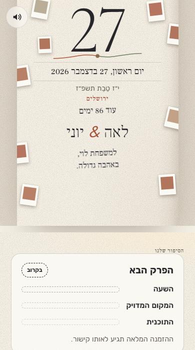 ״שמרו את התאריך״ בעיצוב הסיפור שלנו