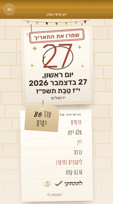 ״שמרו את התאריך״ בעיצוב בשוק, ביחד