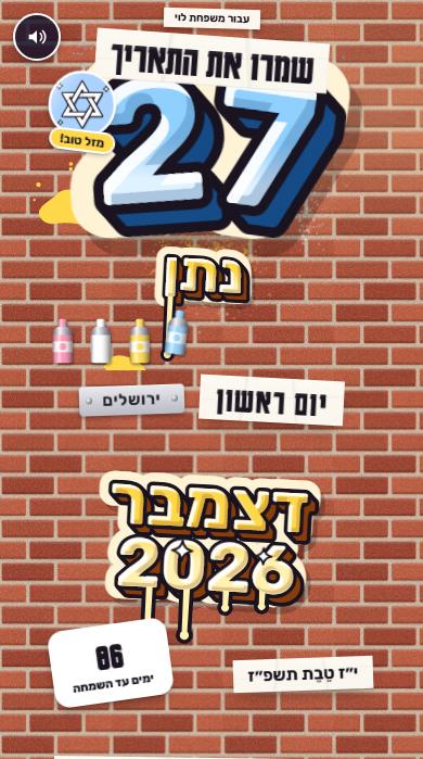״שמרו את התאריך״ בעיצוב אמנות רחוב